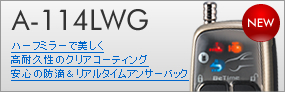 �G���W���X�^�[�^�[ A-114LWG