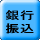 銀行 振込 
