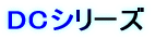 DC�V���[�Y/�^�C���`�F�[��