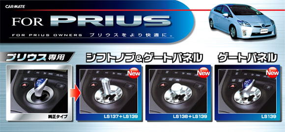 プリウス専用アクセサリー