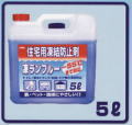 住宅用凍結防止剤 凍ランブルー5L