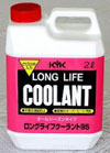 KYKロングライフクーラント