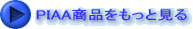 PIAA商品をもっと見る