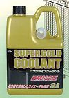 KYKスーパーゴールドクーラント