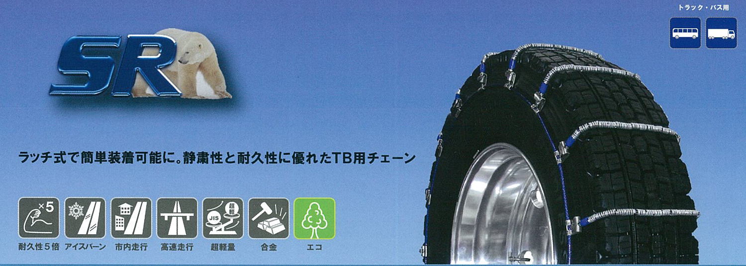 詰替え SCC SRシリーズ TB車用 ケーブルチェーン 295/80R22.5(夏・オールシーズンタイヤ用) 品番: SR5716 