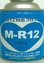 エアコンガスM-R12