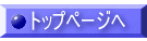 �g�b�v�y�[�W��