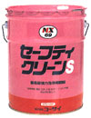 セーフティクリーン