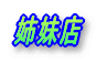 姉妹店