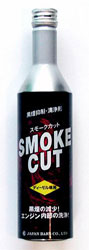 スモークカット
