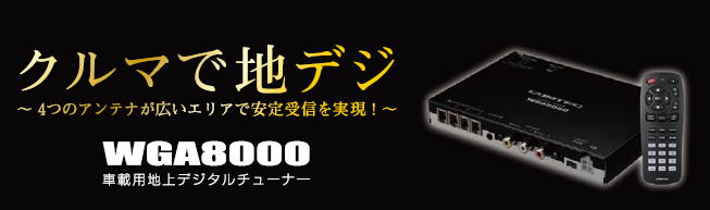�R���e�b�N�ԍڗp�n�f�W�`���[�i�[WGA8000